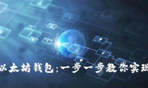 如何创建以太坊钱包：一步一步教你实现安全存储