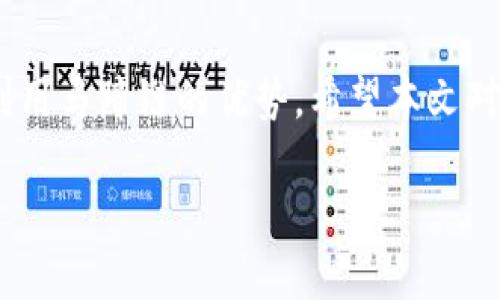   如何在TP钱包中添加新马蹄链（Matic Network） / 

 guanjianci TP钱包, 马蹄链, 添加新链, 钱包使用 /guanjianci 

引言
在数字货币和区块链的世界中，钱包的使用至关重要。TP钱包作为一款流行的去中心化多链钱包，不仅支持多种主流币种的存储与操作，同时也可以添加新的区块链，以便于用户更方便地管理他们的资产。本文将详细介绍如何在TP钱包中添加新马蹄链（Matic Network），让你轻松掌握这一步骤，解决用户在使用过程中遇到的痛点。

为什么选择马蹄链（Matic Network）
马蹄链（Matic Network）是一个以太坊的二层扩展网络，旨在提高交易速度并降低交易成本。由于其高效的性能和强大的应用生态，越来越多的用户选择在马蹄链上进行交易和投资。这使得它成为在TP钱包中添加的一个重要链。选择马蹄链，有助于用户利用其生态系统中的各种去中心化应用（DApps）。

TP钱包概述
TP钱包是一款功能强大的多链数字货币钱包，支持资产管理、DApp使用、代币交换等多种功能。它的用户界面友好，使得新手用户也能快速上手，同时它的安全性和去中心化特性，更是吸引了大量的加密货币爱好者。在TP钱包中添加新的区块链，不仅能扩充用户的资产管理范围，还能带来全新的投资机会。

添加新马蹄链的步骤
接下来，我们将详细讨论在TP钱包中添加新马蹄链的具体步骤。这些步骤简单易懂，即使是初学者也能够顺利完成。

h4步骤一：下载并打开TP钱包/h4
首先，如果您还没有下载TP钱包，可以前往各大应用商店（如Apple Store或Google Play）下载。安装完成后，打开TP钱包。

h4步骤二：创建或导入钱包/h4
如果您是第一次使用TP钱包，您需要创建一个新钱包。设置好安全密码，并备份好私钥和助记词。而如果您已有钱包，可以通过助记词或私钥导入您的钱包。

h4步骤三：访问链管理设置/h4
在TP钱包主界面，找到并点击“我”的选项。进入设置界面后，找到“链管理”选项，点击进入。

h4步骤四：添加新链/h4
在链管理界面中，您会看到“添加新链”按钮，点击它。若系统自动识别马蹄链，您只需确认添加。如果没有，您需要手动输入马蹄链的相关信息，包括链名、链ID、RPC网址及相关符号等。

h4步骤五：确认添加/h4
输入完成后，确认信息准确无误，然后点击“确认添加”按钮。系统会进行验证并添加马蹄链。如果一切顺利，新马蹄链就已成功添加到您的TP钱包中。

一旦添加成功，你能做些什么？
在成功添加马蹄链后，用户可以进行以下操作：

h41. 存储和管理资产/h4
可以将马蹄链上的各种代币（如MATIC）存储在TP钱包中，随时随地进行查看和管理。

h42. 交易和投资/h4
用户可以利用TP钱包进行马蹄链上的交易，享受更低的手续费和更快的交易速度。

h43. 访问去中心化应用（DApps）/h4
马蹄链上有丰富的DApps可供用户使用，您可以通过TP钱包直接访问这些应用，进行借贷、交易、游戏等多种操作。

常见问题及解决方案
在操作过程中，用户可能会遇到一些常见问题。以下是一些解决方案：

h4问题一：无法添加新马蹄链/h4
如果无法添加新马蹄链，请检查输入的信息是否准确，特别是链ID和RPC网址。这些信息需要与马蹄链官方提供的信息一致。

h4问题二：添加后无法找到链/h4
如果成功添加后却无法在钱包中找到马蹄链，尝试重启TP钱包，或者检查链管理设置中的已添加链列表，确保马蹄链处于已启用状态。

h4问题三：交易慢或失败/h4
在马蹄链上进行交易时，若交易速度慢或失败，可能是因为网络拥堵。您可以选择适当提高燃料费，或稍后再尝试。

总结
总而言之，在TP钱包中添加新马蹄链是一项简单的操作，通过上述步骤，您可以轻松实现。掌握了这项技能后，您将能够更好地管理您的数字资产，充分利用马蹄链的优势。希望本文对您有所帮助，让您在数字货币的世界中更加游刃有余！

无论您是新手还是老手，TP钱包都为资产管理提供了便利，而马蹄链则是一个值得关注的区块链网络。希望您大胆探索，抓住数字货币带来的无限机会！