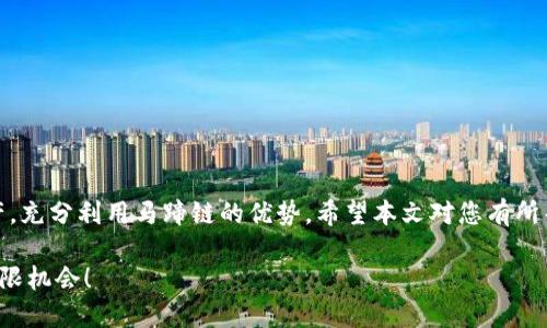  如何在TP钱包中添加新马蹄链（Matic Network） / 

 guanjianci TP钱包, 马蹄链, 添加新链, 钱包使用 /guanjianci 

引言
在数字货币和区块链的世界中，钱包的使用至关重要。TP钱包作为一款流行的去中心化多链钱包，不仅支持多种主流币种的存储与操作，同时也可以添加新的区块链，以便于用户更方便地管理他们的资产。本文将详细介绍如何在TP钱包中添加新马蹄链（Matic Network），让你轻松掌握这一步骤，解决用户在使用过程中遇到的痛点。

为什么选择马蹄链（Matic Network）
马蹄链（Matic Network）是一个以太坊的二层扩展网络，旨在提高交易速度并降低交易成本。由于其高效的性能和强大的应用生态，越来越多的用户选择在马蹄链上进行交易和投资。这使得它成为在TP钱包中添加的一个重要链。选择马蹄链，有助于用户利用其生态系统中的各种去中心化应用（DApps）。

TP钱包概述
TP钱包是一款功能强大的多链数字货币钱包，支持资产管理、DApp使用、代币交换等多种功能。它的用户界面友好，使得新手用户也能快速上手，同时它的安全性和去中心化特性，更是吸引了大量的加密货币爱好者。在TP钱包中添加新的区块链，不仅能扩充用户的资产管理范围，还能带来全新的投资机会。

添加新马蹄链的步骤
接下来，我们将详细讨论在TP钱包中添加新马蹄链的具体步骤。这些步骤简单易懂，即使是初学者也能够顺利完成。

h4步骤一：下载并打开TP钱包/h4
首先，如果您还没有下载TP钱包，可以前往各大应用商店（如Apple Store或Google Play）下载。安装完成后，打开TP钱包。

h4步骤二：创建或导入钱包/h4
如果您是第一次使用TP钱包，您需要创建一个新钱包。设置好安全密码，并备份好私钥和助记词。而如果您已有钱包，可以通过助记词或私钥导入您的钱包。

h4步骤三：访问链管理设置/h4
在TP钱包主界面，找到并点击“我”的选项。进入设置界面后，找到“链管理”选项，点击进入。

h4步骤四：添加新链/h4
在链管理界面中，您会看到“添加新链”按钮，点击它。若系统自动识别马蹄链，您只需确认添加。如果没有，您需要手动输入马蹄链的相关信息，包括链名、链ID、RPC网址及相关符号等。

h4步骤五：确认添加/h4
输入完成后，确认信息准确无误，然后点击“确认添加”按钮。系统会进行验证并添加马蹄链。如果一切顺利，新马蹄链就已成功添加到您的TP钱包中。

一旦添加成功，你能做些什么？
在成功添加马蹄链后，用户可以进行以下操作：

h41. 存储和管理资产/h4
可以将马蹄链上的各种代币（如MATIC）存储在TP钱包中，随时随地进行查看和管理。

h42. 交易和投资/h4
用户可以利用TP钱包进行马蹄链上的交易，享受更低的手续费和更快的交易速度。

h43. 访问去中心化应用（DApps）/h4
马蹄链上有丰富的DApps可供用户使用，您可以通过TP钱包直接访问这些应用，进行借贷、交易、游戏等多种操作。

常见问题及解决方案
在操作过程中，用户可能会遇到一些常见问题。以下是一些解决方案：

h4问题一：无法添加新马蹄链/h4
如果无法添加新马蹄链，请检查输入的信息是否准确，特别是链ID和RPC网址。这些信息需要与马蹄链官方提供的信息一致。

h4问题二：添加后无法找到链/h4
如果成功添加后却无法在钱包中找到马蹄链，尝试重启TP钱包，或者检查链管理设置中的已添加链列表，确保马蹄链处于已启用状态。

h4问题三：交易慢或失败/h4
在马蹄链上进行交易时，若交易速度慢或失败，可能是因为网络拥堵。您可以选择适当提高燃料费，或稍后再尝试。

总结
总而言之，在TP钱包中添加新马蹄链是一项简单的操作，通过上述步骤，您可以轻松实现。掌握了这项技能后，您将能够更好地管理您的数字资产，充分利用马蹄链的优势。希望本文对您有所帮助，让您在数字货币的世界中更加游刃有余！

无论您是新手还是老手，TP钱包都为资产管理提供了便利，而马蹄链则是一个值得关注的区块链网络。希望您大胆探索，抓住数字货币带来的无限机会！