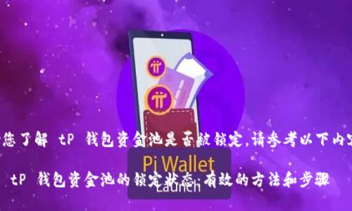为了帮助您了解 tP 钱包资金池是否被锁定，请参考以下内容和大纲。

如何检查 tP 钱包资金池的锁定状态：有效的方法和步骤
