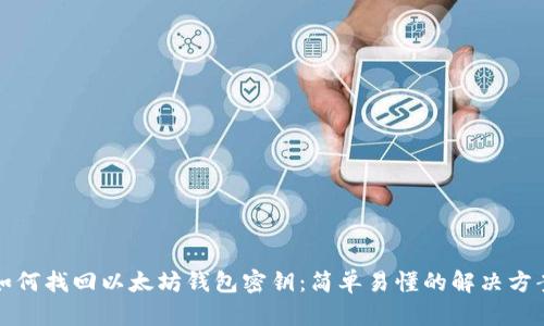 如何找回以太坊钱包密钥：简单易懂的解决方案