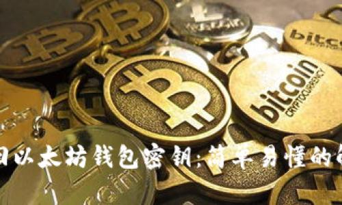 如何找回以太坊钱包密钥：简单易懂的解决方案
