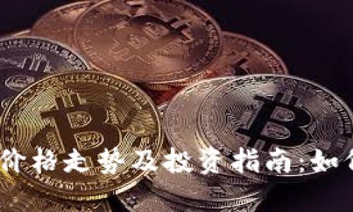 2023年数字货币价格走势及投资指南：如何应对波动与风险