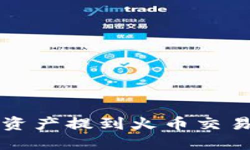 TP钱包如何将资产提到火币交易所的详细指南