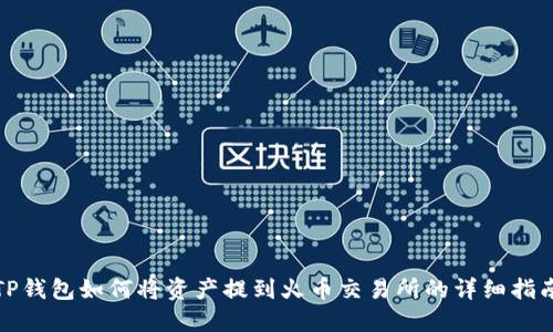 TP钱包如何将资产提到火币交易所的详细指南