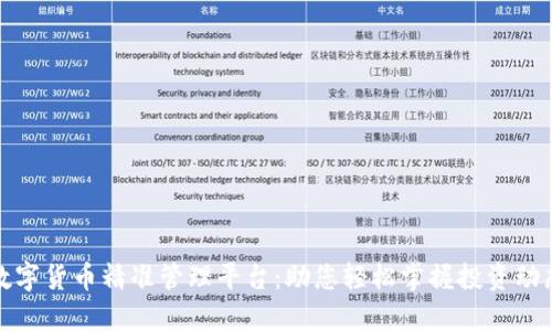 数字货币精准管理平台：助您轻松掌握投资动态