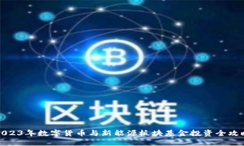 2023年数字货币与新能源板块基金投资全攻略