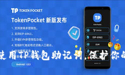 如何安全使用TP钱包助记词，保护你的数字资产