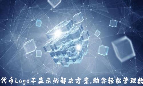 
TP钱包代币Logo不显示的解决方案，助你轻松管理数字资产