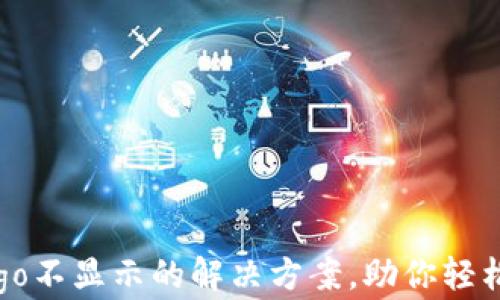 
TP钱包代币Logo不显示的解决方案，助你轻松管理数字资产