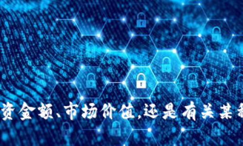 抱歉，您提供的问题“数字货币支持多少钱”似乎不太明确。您指的是数字货币的投资金额、市场价值，还是有关某种特定数字货币的支持力度？如果可以提供更多信息，我将能更好地回答您的问题。