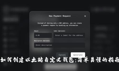 如何创建以太坊自定义钱包：简单易懂的指南