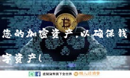   如何将TP钱包数据导入其他手机：简单步骤与注意事项 / 

 guanjianci TP钱包, 数据导入, 手机迁移, 加密货币 /guanjianci 

引言
随着数字货币的流行，越来越多的人开始使用TP钱包来存储和管理他们的加密资产。TP钱包以其安全性和便捷性而受到欢迎，但在更换手机或进行手机迁移时，很多用户可能会面临一个难题：如何将TP钱包的数据有效导入到新的手机中？在这篇文章中，我们将提供详细的步骤和注意事项，帮助你顺利完成数据迁移。

什么是TP钱包？
TP钱包是一款流行的数字钱包，它支持多种加密货币的存储和管理。其用户界面友好，功能强大，吸引了大量数字货币投资者。除了基本的存储、发送和接收功能外，TP钱包还提供了多种安全措施，如私钥管理、二次验证等，确保用户资产的安全。

为什么需要导入钱包数据？
在数字资产管理中，安全和便捷是非常重要的。用户在更换手机时，导入钱包数据可以避免重新创建钱包，确保所有的资产和交易记录都能够在新设备上进行无缝访问。这不仅节省了时间，也可以降低潜在的风险。

步骤一：备份旧手机中的TP钱包
在迁移数据之前，确保已对旧手机中的TP钱包进行备份，以防止数据意外丢失。一般情况下，您可以按照以下步骤进行备份：
ul
    li打开TP钱包应用，进入设置或安全设置选项。/li
    li选择“备份”或“导出私钥”。/li
    li按照提示保存助记词或私钥，确保将其保存在安全的地方。/li
    li避免在云存储或不安全的位置保存此信息。/li
/ul

步骤二：在新手机上下载TP钱包
在新的手机上，首先需要从官方应用商店下载并安装TP钱包应用。确保下载官方版本，以避免安全风险。这一步骤相对简单，跟随以下步骤进行即可：
ul
    li打开应用商店，搜索“TP钱包”。/li
    li找到正确的应用，点击下载并安装。/li
    li待安装完成后，打开TP钱包应用。/li
/ul

步骤三：导入钱包数据
现在，您可以在新手机上导入之前备份的钱包数据。具体步骤如下：
ul
    li启动TP钱包应用，选择“导入钱包”。/li
    li输入您在旧设备中备份的助记词或私钥。/li
    li确认导入，耐心等待数据加载完成。/li
/ul
在此过程中，请确保输入信息的准确性，任何细微的错误都可能导致无法恢复钱包。

注意事项
在导入过程中，有几个关键的注意事项需要牢记：
ul
    li确保新手机有稳定的网络连接，以免数据传输中断。/li
    li保护好您的助记词和私钥，不要与他人分享，避免被人盗用。/li
    li完成导入后，检查钱包余额和交易记录是否完整。/li
/ul

数据导入后该做什么？
数据导入完成后，您可以进行以下操作：
ul
    li再次确认您的钱包余额无误。/li
    li检查并更新任何必要的安全设置，如指纹解锁或密码保护。/li
    li开始使用TP钱包进行交易，或继续监控市场动态。/li
/ul

总结
迁移TP钱包数据到新手机并不难，只需按照以上几步操作即可轻松实现。这一过程中的关键是备份和准确输入助记词或私钥。同时，始终注意保护您的加密资产，以确保钱包的安全。无论您是新手还是老手，这些步骤都能帮助您顺利过渡到新设备，继续您的加密货币投资之旅。

如果您还拥有其他任何TP钱包或加密货币使用上的问题，随时可以查看官方文档或社区论坛，获取更多建议和帮助。祝您顺利、安全地管理您的数字资产！