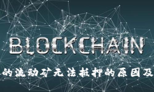 TP钱包里的流动矿无法抵押的原因及解决方案