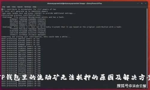 TP钱包里的流动矿无法抵押的原因及解决方案