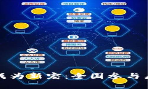 数字货币投资逐渐成为新宠：全国参与者的现状与前景分析