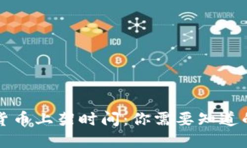 美国数字货币上架时间：你需要知道的一切信息