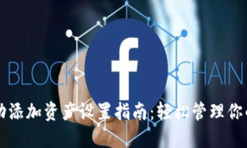 TP钱包自动添加资产设置指南：轻松管理你的数字货币