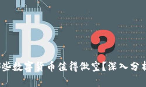 2023年哪些数字货币值得做空？深入分析市场趋势