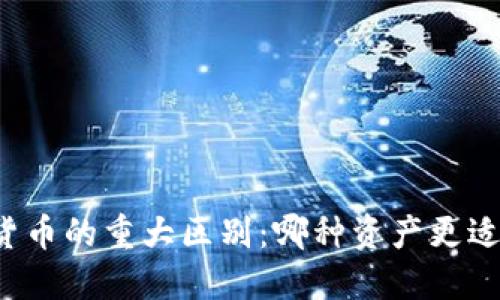 黄金与数字货币的重大区别：哪种资产更适合你的投资？