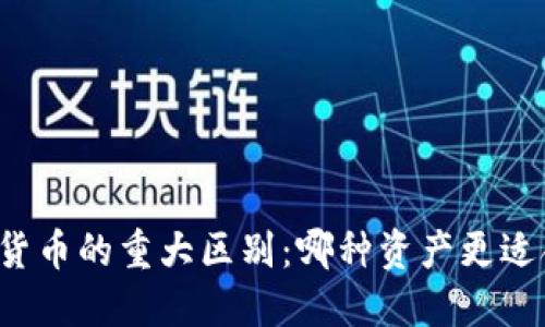 黄金与数字货币的重大区别：哪种资产更适合你的投资？
