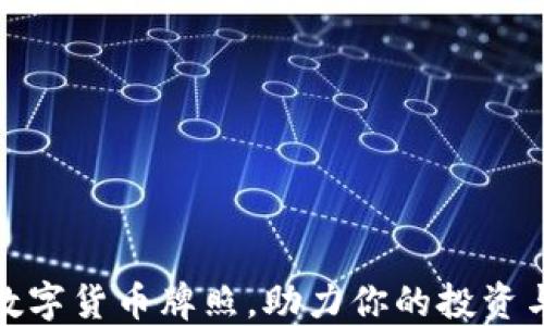 
如何获取数字货币牌照，助力你的投资与交易之路