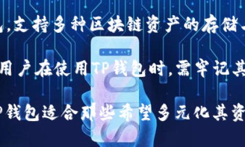 TP钱包并不是币安（Binance）官方推出的钱包。TP钱包是一款由第三方团队开发的数字货币钱包，支持多种区块链资产的存储与管理，包括以太坊和波场等主流区块链。此外，TP钱包还提供去中心化交易所（DEX）的交易服务。

虽然币安也提供自己的数字钱包服务（如币安链钱包），但TP钱包与币安之间并没有直接的关系。用户在使用TP钱包时，需牢记其安全性与相对的去中心化特性，保持对私钥和助记词的妥善管理，确保资产安全。

总之，如果您在寻找与币安相关的钱包，可以考虑使用币安官方的钱包或其针对用户的服务，但TP钱包适合那些希望多元化其资产存储方式的用户。