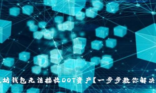 以太坊钱包无法接收DOT资产？一步步教你解决问题