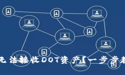 以太坊钱包无法接收DOT资产？一步步教你解决问题