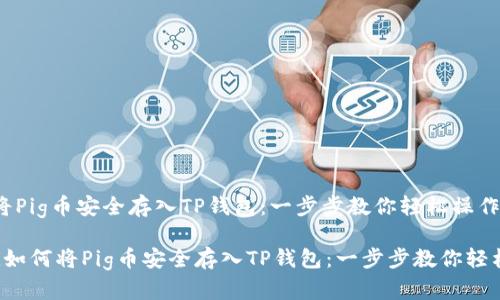 如何将Pig币安全存入TP钱包：一步步教你轻松操作

bialti如何将Pig币安全存入TP钱包：一步步教你轻松操作