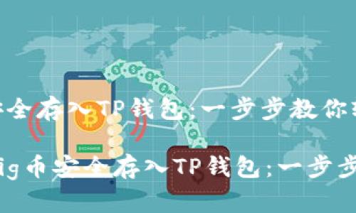 如何将Pig币安全存入TP钱包：一步步教你轻松操作

bialti如何将Pig币安全存入TP钱包：一步步教你轻松操作