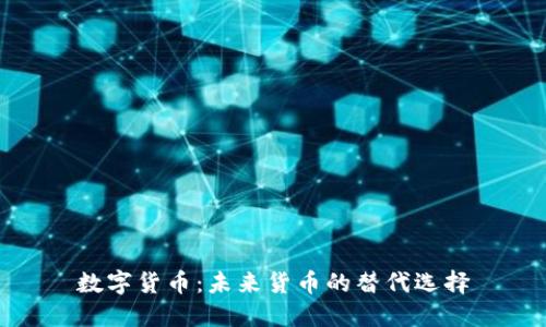 数字货币：未来货币的替代选择