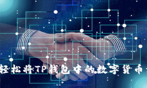 如何轻松将TP钱包中的数字货币卖掉？