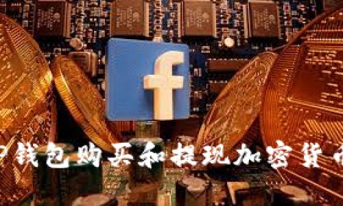 如何通过TP钱包购买和提现加密货币：详细指南