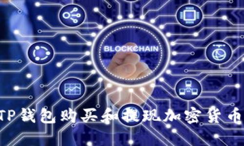 如何通过TP钱包购买和提现加密货币：详细指南