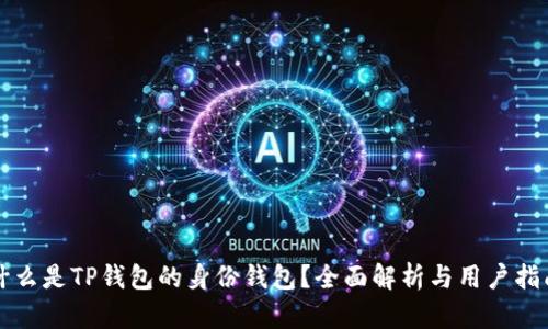 什么是TP钱包的身份钱包？全面解析与用户指南