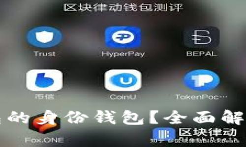 什么是TP钱包的身份钱包？全面解析与用户指南
