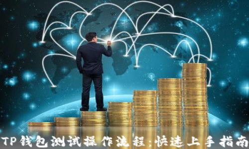 
TP钱包测试操作流程：快速上手指南