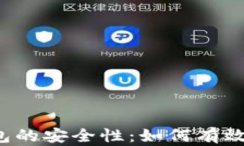 
以太坊钱包的安全性：如何有效规避风险？
