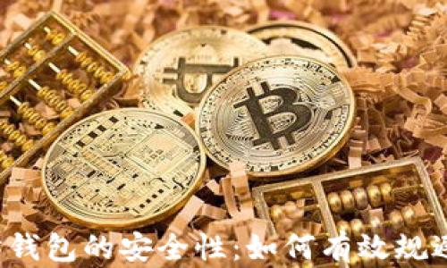
以太坊钱包的安全性：如何有效规避风险？