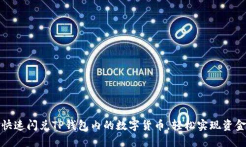 如何快速闪兑TP钱包内的数字货币，轻松实现资金流动