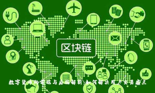 数字货币的前端与后端解析：如何解决用户交易痛点