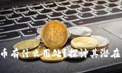 FIS数字货币有什么用处？探讨其潜在价值与应用