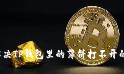 如何解决TP钱包里的薄饼打不开的问题？