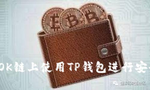 如何在OK链上使用TP钱包进行安全交易？