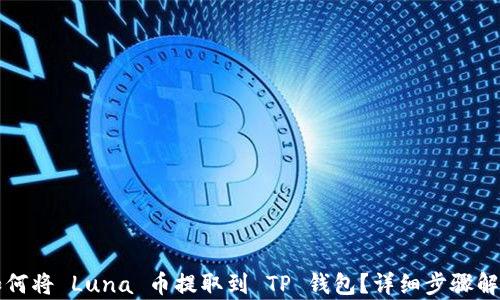 
如何将 Luna 币提取到 TP 钱包？详细步骤解析