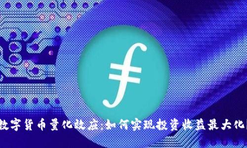 数字货币量化效应：如何实现投资收益最大化？