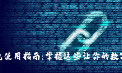 TP钱包子钱包使用指南：掌握这些让你的数字资产更安全