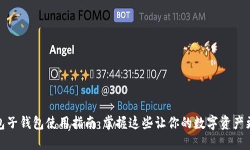 TP钱包子钱包使用指南：掌握这些让你的数字资产更安全