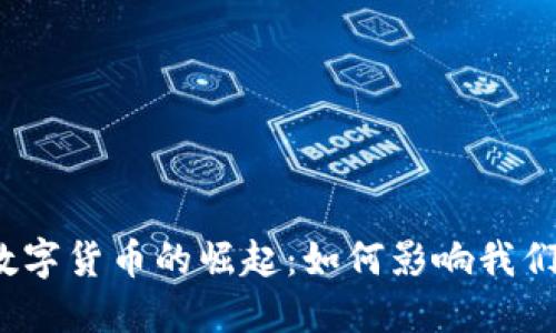 2023年上海数字货币的崛起：如何影响我们的生活与未来